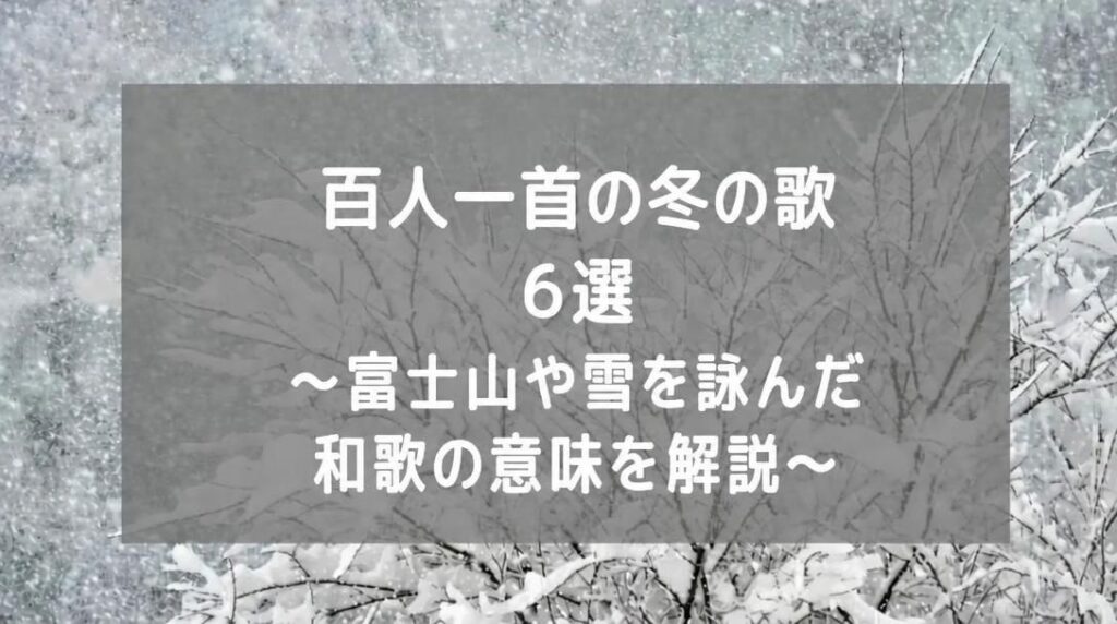 百人一首の冬の歌 ６選～富士山や雪を詠んだ和歌の意味を解説～