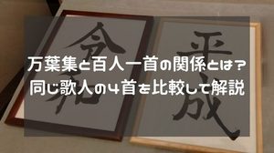 万葉集と百人一首の関係とは?同じ歌人の4首を比較して解説