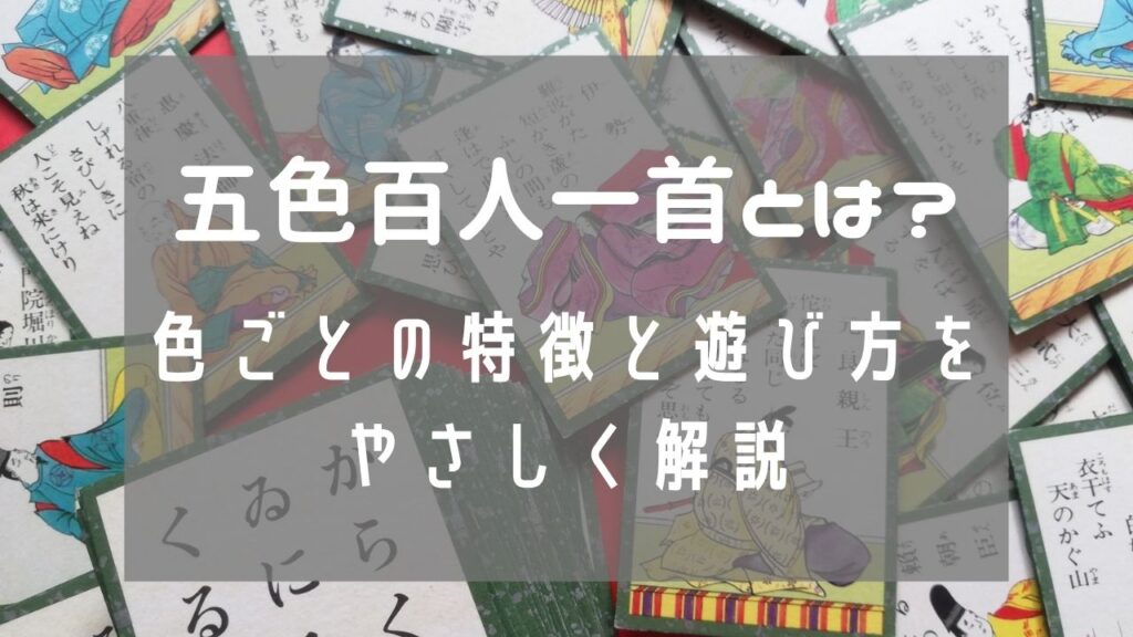 五色百人一首とは？色ごとの特徴と遊び方をやさしく解説