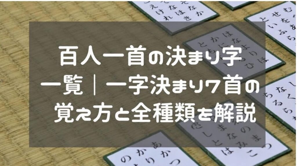 百人一首の決まり字 一覧｜一字決まり７首の覚え方と全種類を解説