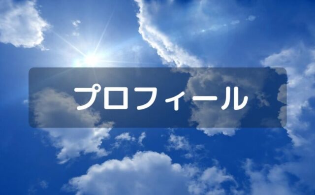 プロフィール