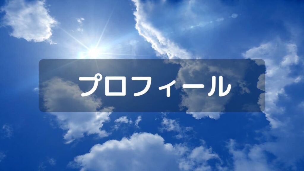 プロフィール