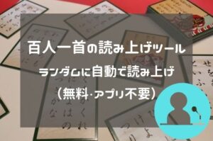 百人一首の読み上げツール｜ランダムに自動で読み上げ（無料・アプリ不要）