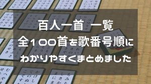 百人一首 一覧|全100首を歌番号順にわかりやすくまとめました