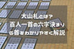 大山札とは?百人一首の六字決まり6首をわかりやすく解説