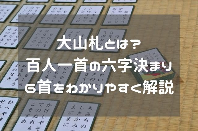大山札とは？百人一首の六字決まり6首をわかりやすく解説