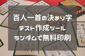 百人一首の決まり字テスト作成ツール｜ランダムで無料印刷