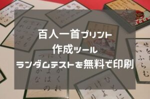 百人一首プリント作成ツール|ランダムテストを無料で印刷