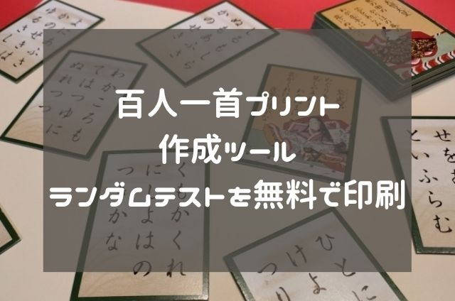 百人一首プリント作成ツール|ランダムテストを無料で印刷