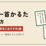 子ども向け百人一首かるたの選び方｜小学生・中学生におすすめの5選【初心者〜競技入門】