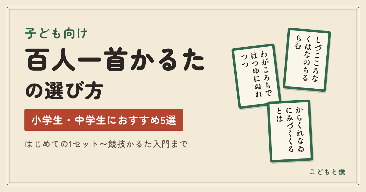 子ども向け百人一首かるたの選び方｜小学生・中学生におすすめの5選【初心者〜競技入門】