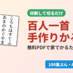 百人一首の手作りかるた（無料PDF）