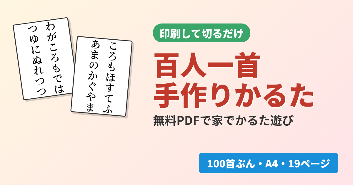 百人一首の手作りかるた（無料PDF）