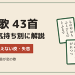 百人一首の恋の歌 ４３首～片思い・会えない夜・失恋…気持ち別に意味を解説～
