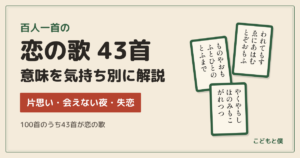 百人一首の恋の歌 ４３首～片思い・会えない夜・失恋…気持ち別に意味を解説～