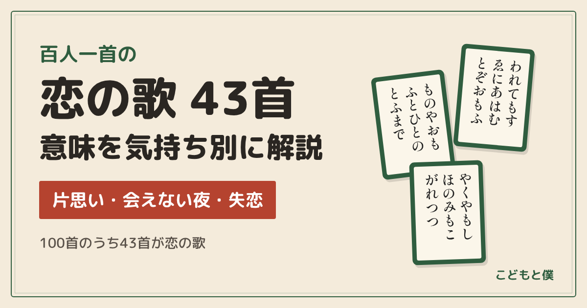 百人一首の恋の歌 ４３首～片思い・会えない夜・失恋…気持ち別に意味を解説～