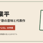 百人一首に出てくる在原業平ってどんな人？和歌の意味や代表作は？