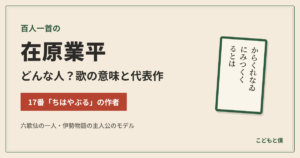 百人一首に出てくる在原業平ってどんな人？和歌の意味や代表作は？